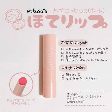 𖠿𖥧𖥧 ﻿
﻿
ettusais リップエッセンス（ホット）﻿
﻿
通称、ほてリップ。﻿
﻿
これまでは、レッド1色のみでしたが﻿
今回、「すっぴん×赤ちゃんピンク」をテーマに﻿
新色のピンクが発売され