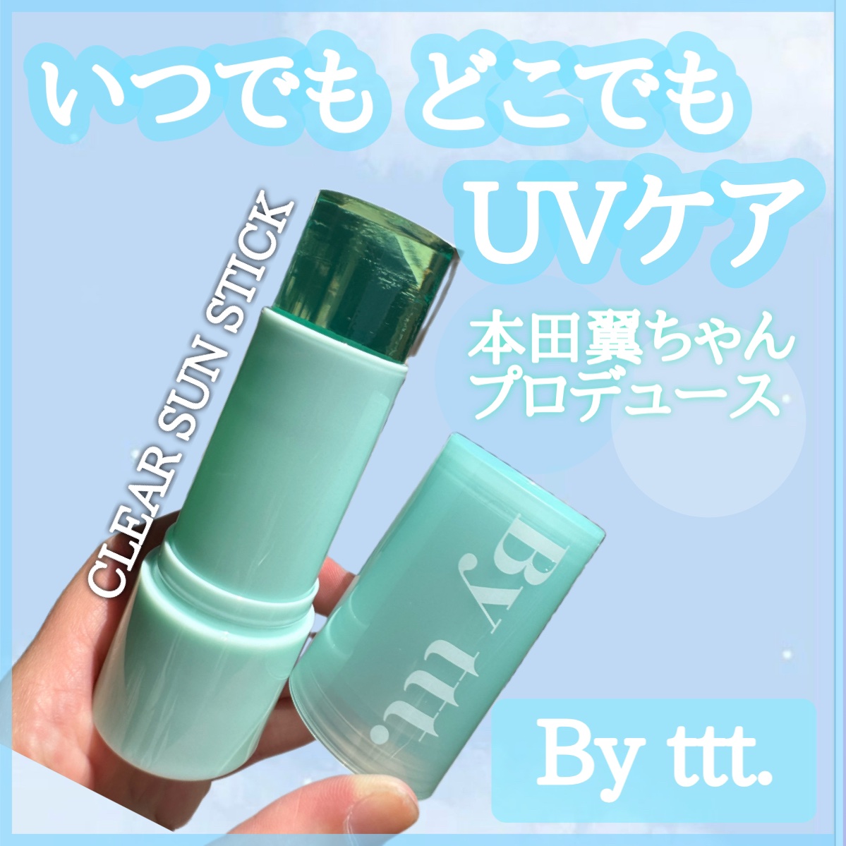 クリアサンスティック/By ttt./日焼け止めスティックを使ったクチコミ（1枚目）