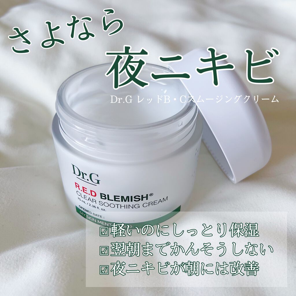 レッドB・Cスムージングクリーム/Dr.G/フェイスクリームを使ったクチコミ(1枚目)