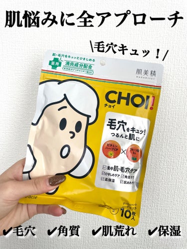 CHOI薬用マスク 肌・毛穴ケア ［医薬部外品］/肌美精/シートマスク・パックを使ったクチコミ（1枚目）