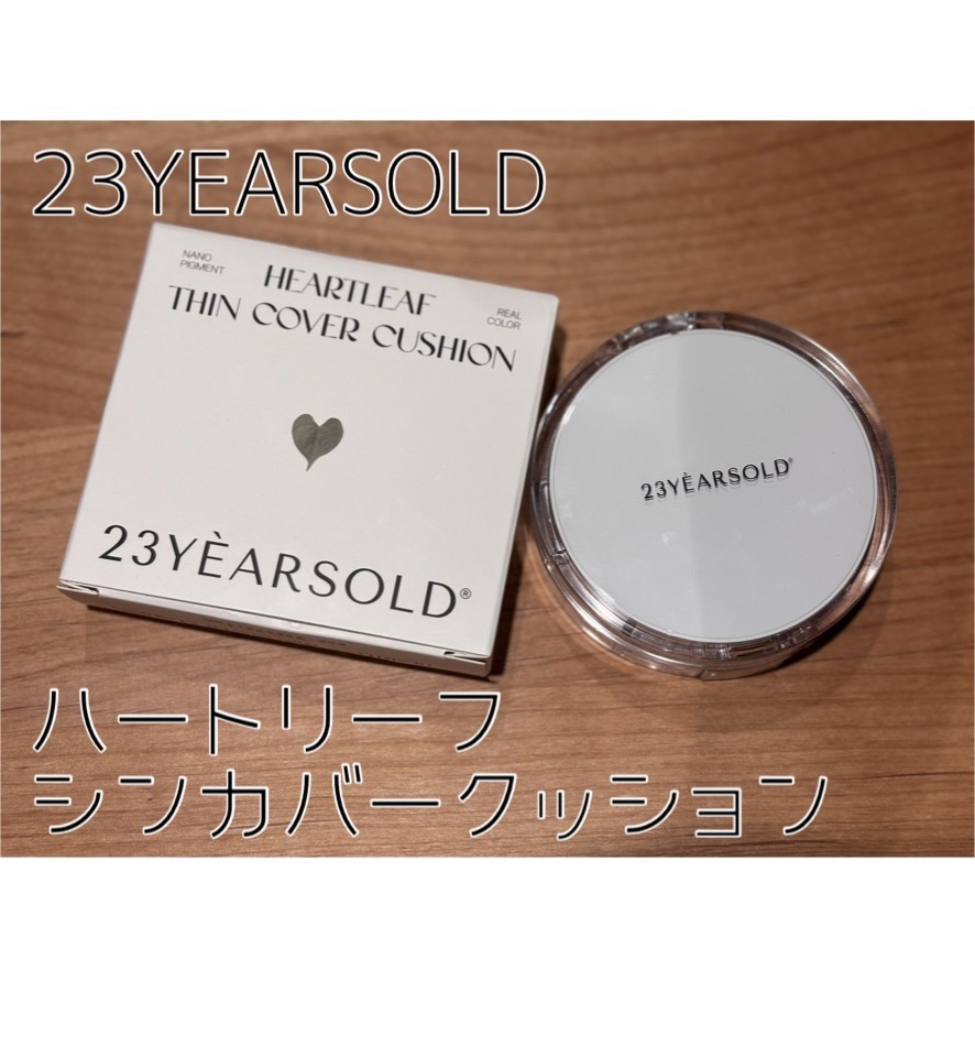 ハートリーフシーンカバークッション/23years old/クッションファンデーションを使ったクチコミ（1枚目）