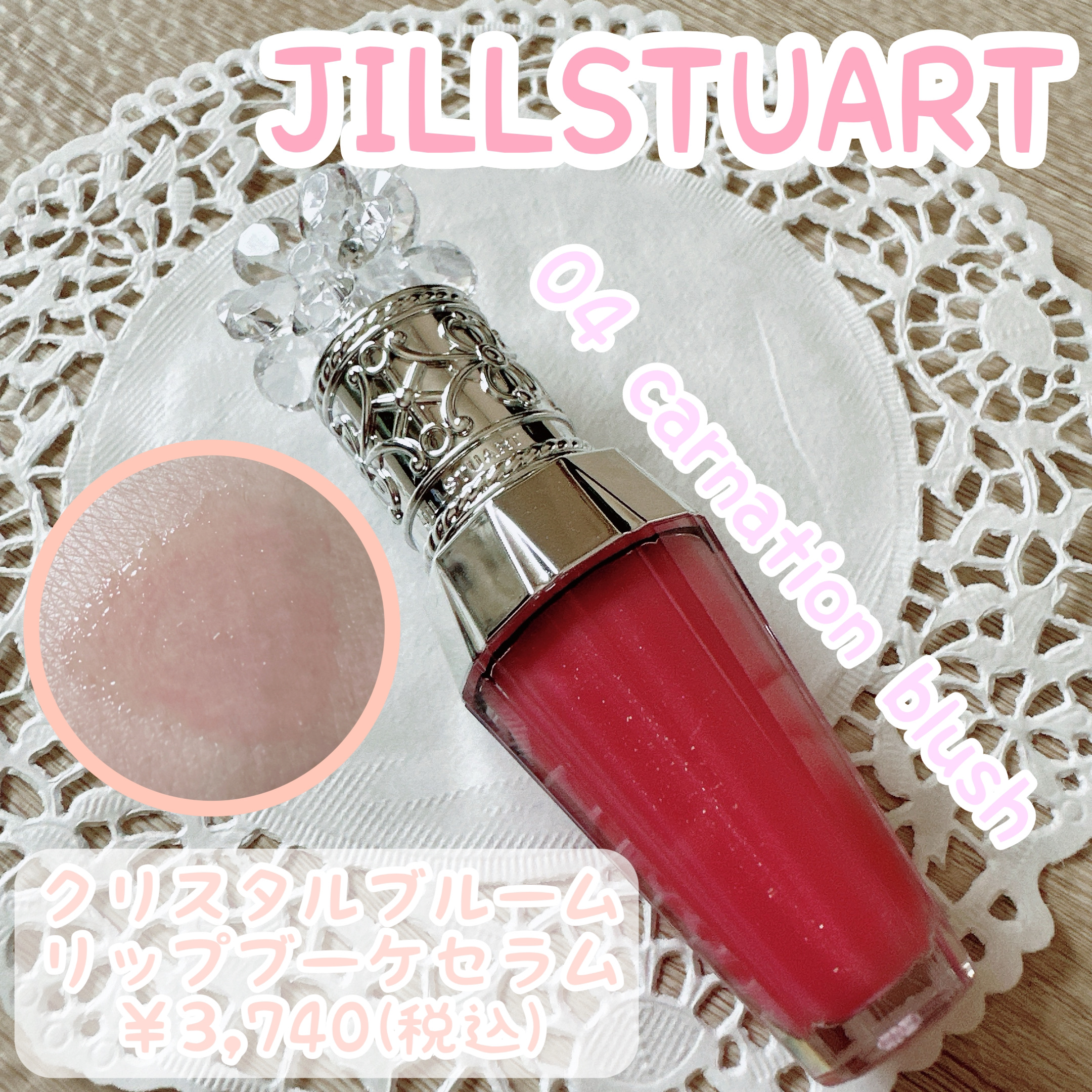 ジルスチュアート　クリスタルブルーム　リップブーケ セラム/JILL STUART/リッププランパーを使ったクチコミ（1枚目）