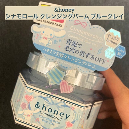 アンドハニー シナモロール クレンジングバーム ブルークレイ/&honey/クレンジングバームを使ったクチコミ(1枚目)
