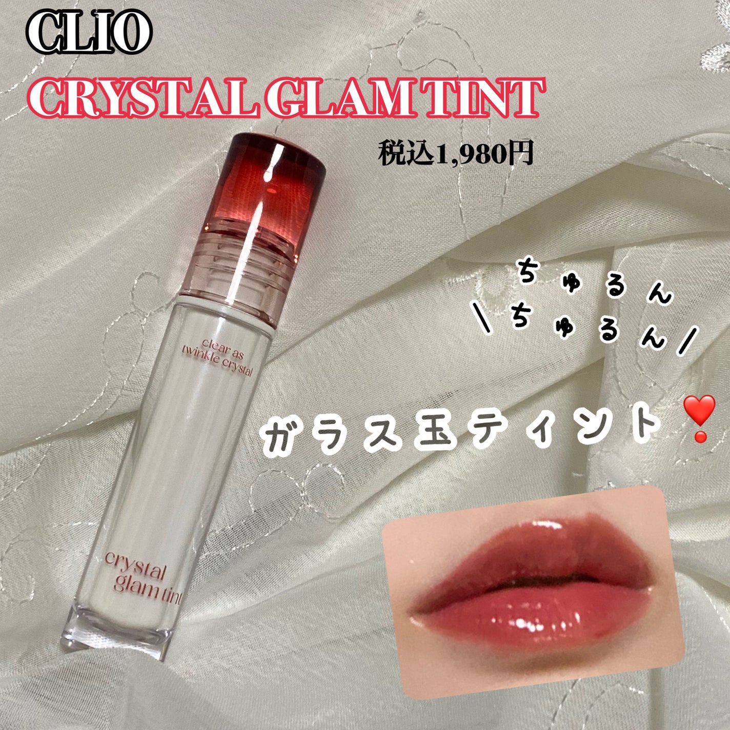 クリスタル グラム ティント/CLIO/リップティントを使ったクチコミ(1枚目)