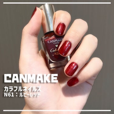 カラフルネイルズ N61 ルビーレッド/キャンメイク/マニキュアを使ったクチコミ（1枚目）