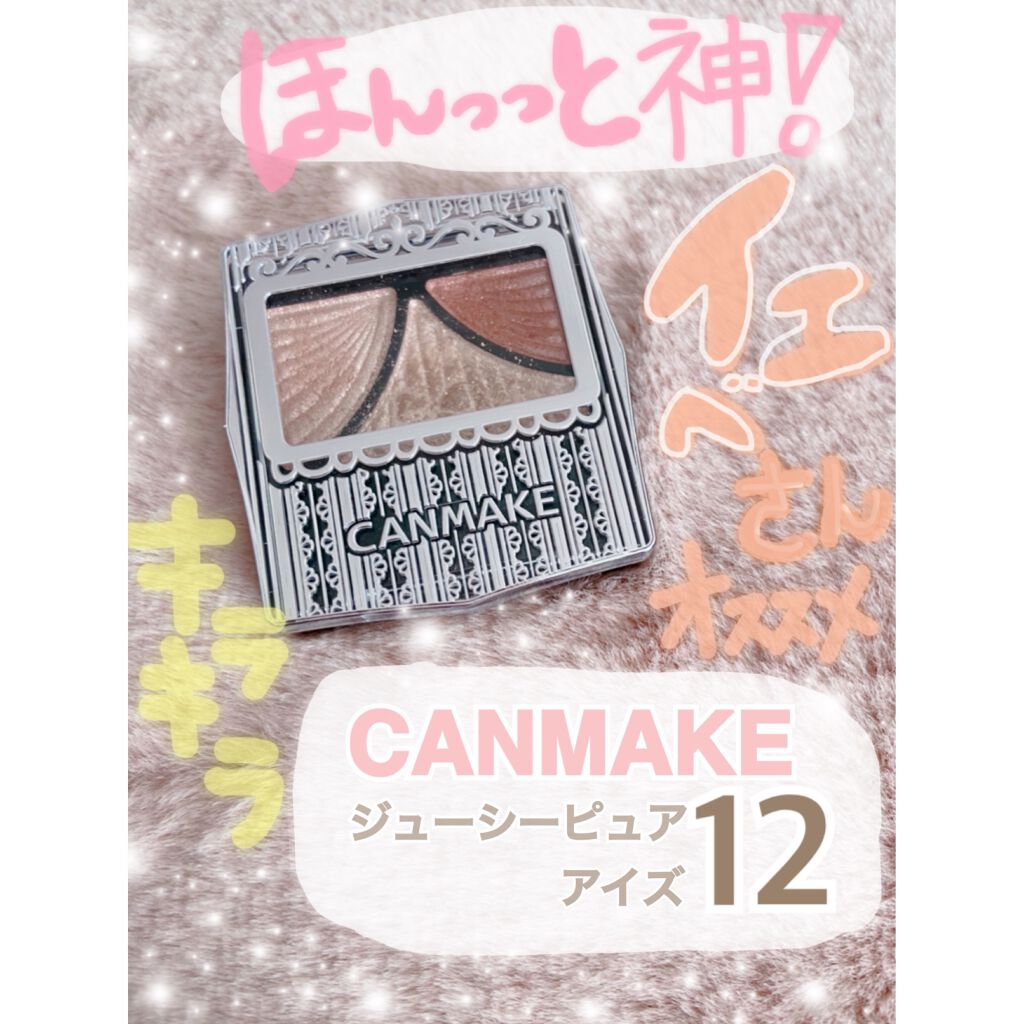 ジューシーピュアアイズ/キャンメイク/アイシャドウパレットを使ったクチコミ（1枚目）