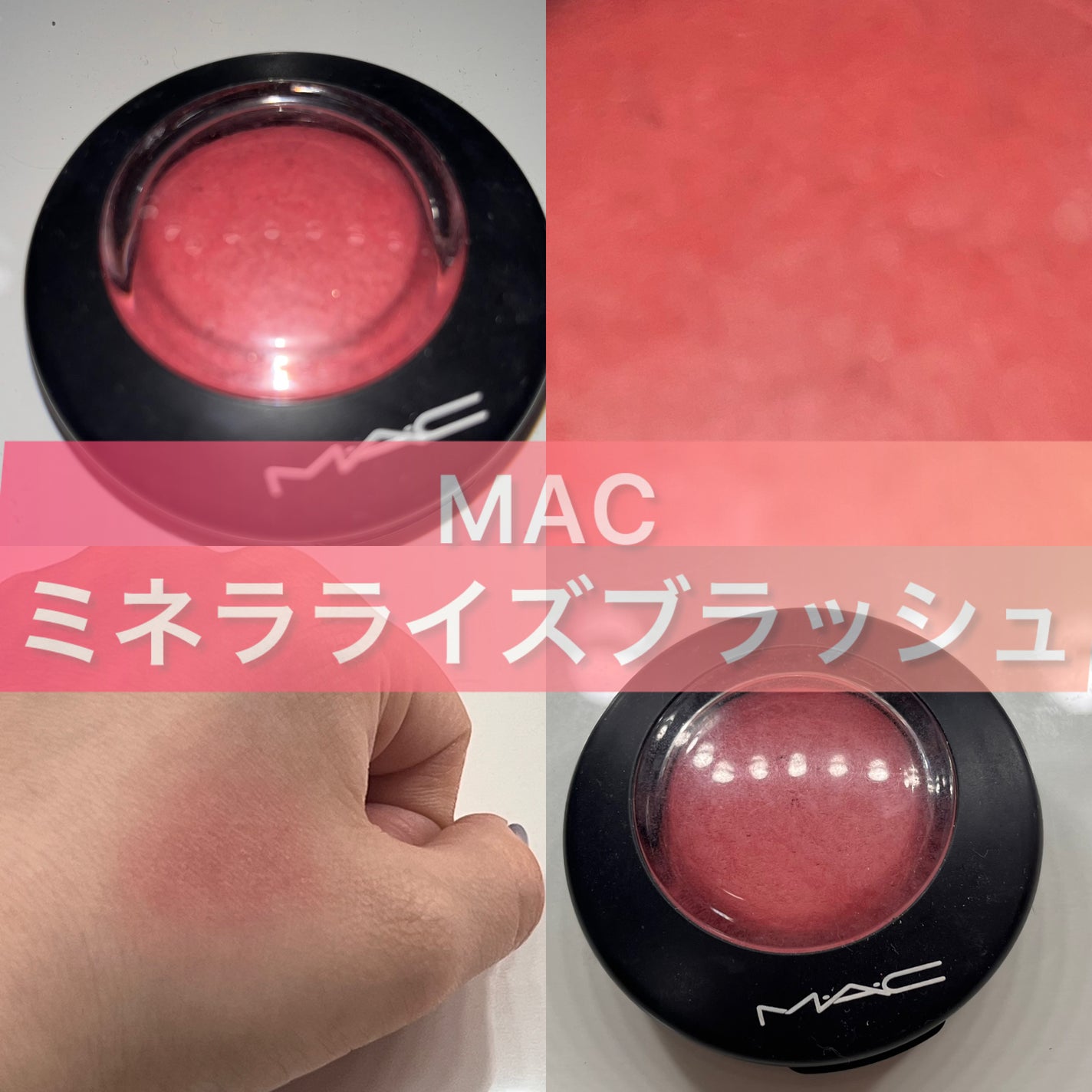 M·A·C ミネラライズ ブラッシュ/M・A・C/パウダーチークを使ったクチコミ(1枚目)