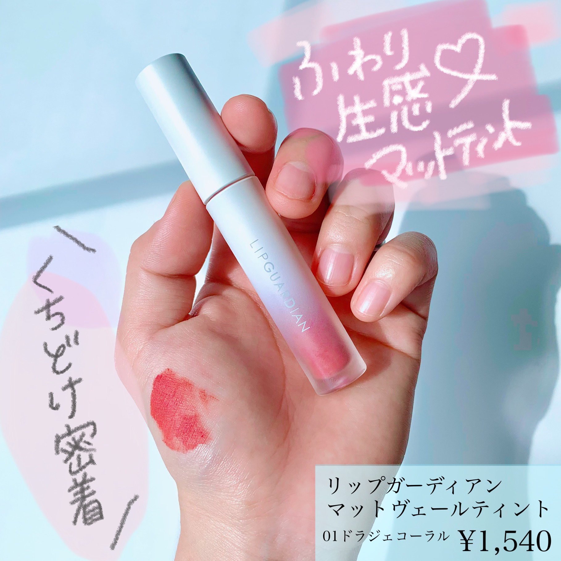 マットヴェールティント 01 ドラジェコーラル/LIPGUARDIAN/リップティントを使ったクチコミ（1枚目）