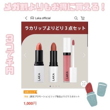 メガ割よりも安く買える？！！
LAKAのリップがお得に買えます！

今回はLAKAのリップを
安く買える方法について簡単に紹介します！

Qoo10といえば先日
メガ割があったばかりですが、
LAKAの