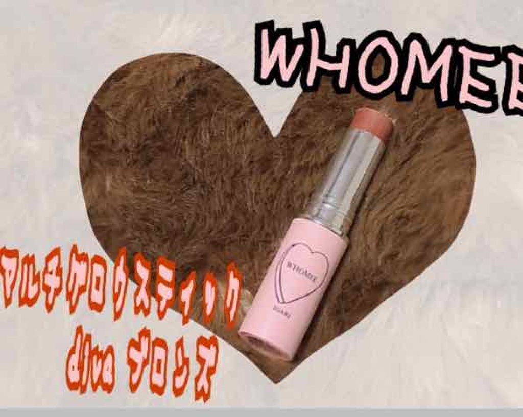 マルチグロウスティック/WHOMEE/ジェル・クリームチークを使ったクチコミ(1枚目)