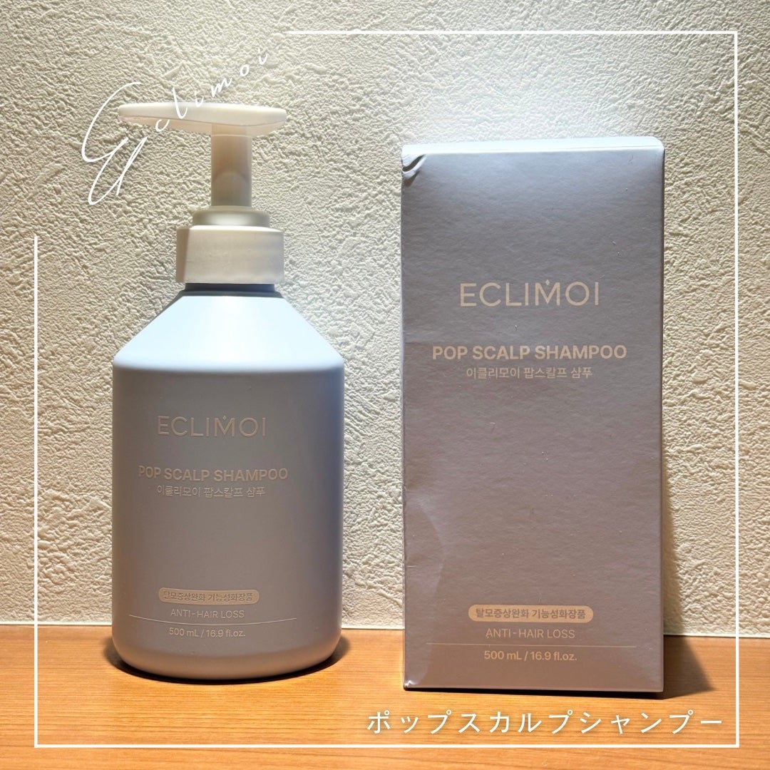 ポップスカルプシャンプー/ECLIMOI/市販シャンプーを使ったクチコミ(1枚目)