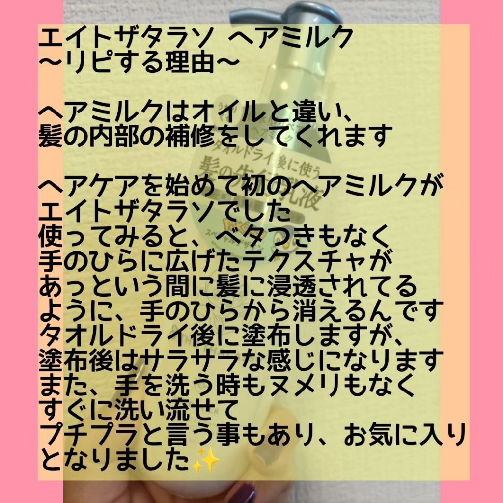 ジェントルリペア＆モイストチャージ 美容液ヘアミルク /エイトザタラソ/ヘアミルクを使ったクチコミ（2枚目）