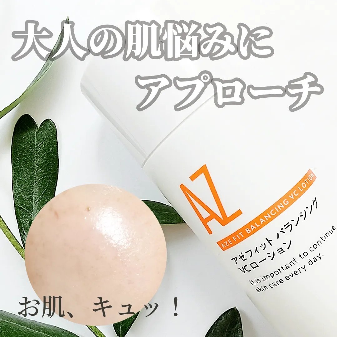 アゼフィットバランシングVCローション/NIKI PITA/化粧水を使ったクチコミ（1枚目）
