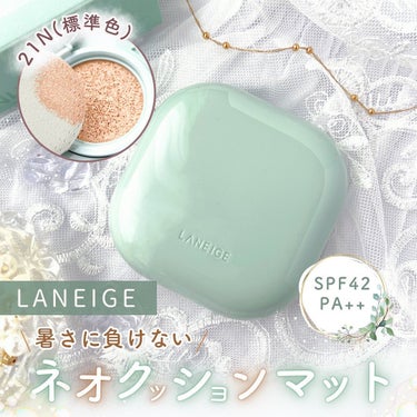 ネオクッション マット/LANEIGE/クッションファンデーションを使ったクチコミ（1枚目）