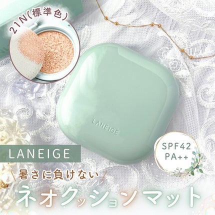 ネオクッション マット/LANEIGE/クッションファンデーションを使ったクチコミ(1枚目)