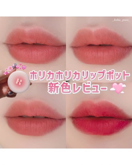 メルティングブラーリップポット/HOLIKA HOLIKA/口紅を使ったクチコミ(1枚目)