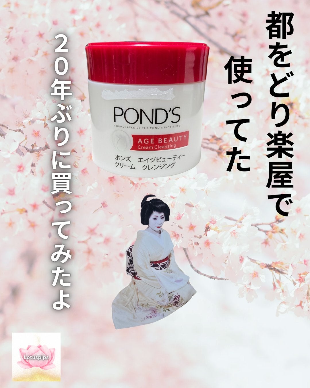 エイジビューティー クリームクレンジング/POND'S/クレンジングクリームを使ったクチコミ(1枚目)