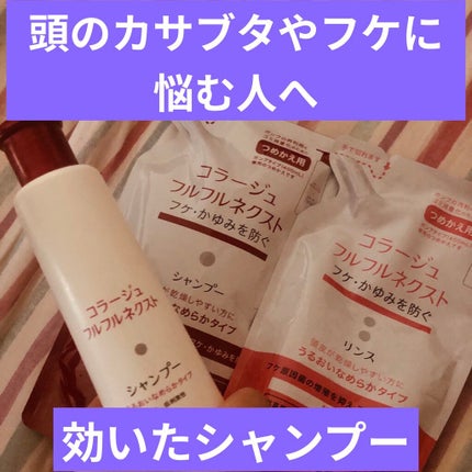 コラージュフルフルネクスト シャンプー&リンスすっきりさらさらタイプ/コラージュ/市販シャンプーを使ったクチコミ(1枚目)