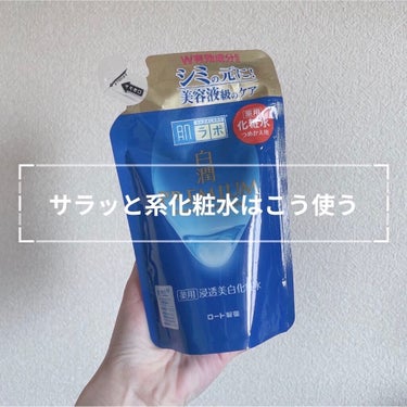 白潤プレミアム薬用浸透美白化粧水 170ml（つめかえ用）/肌ラボ/化粧水を使ったクチコミ（1枚目）