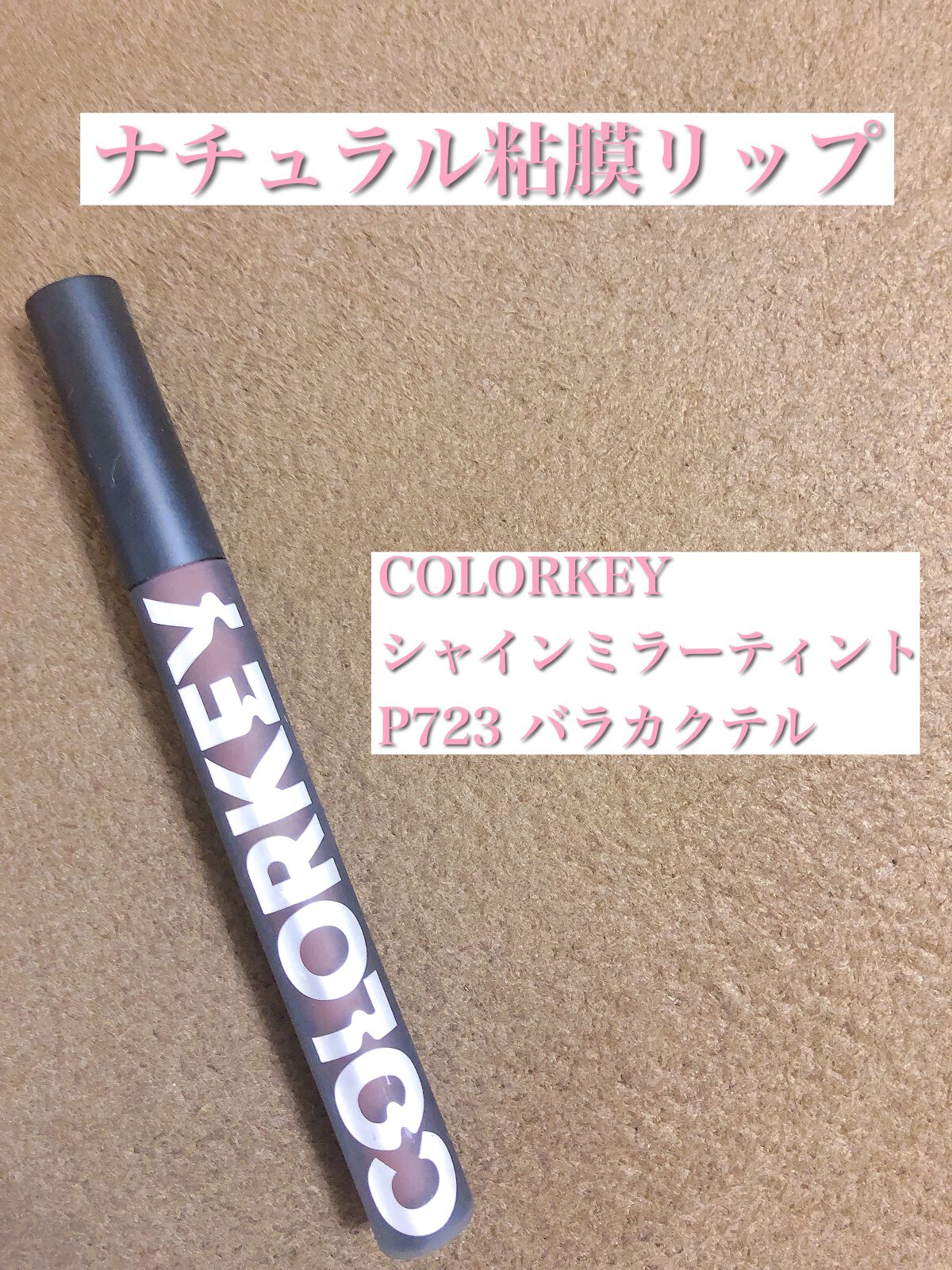 シャインミラーティント/COLORKEY/リップティントを使ったクチコミ（1枚目）