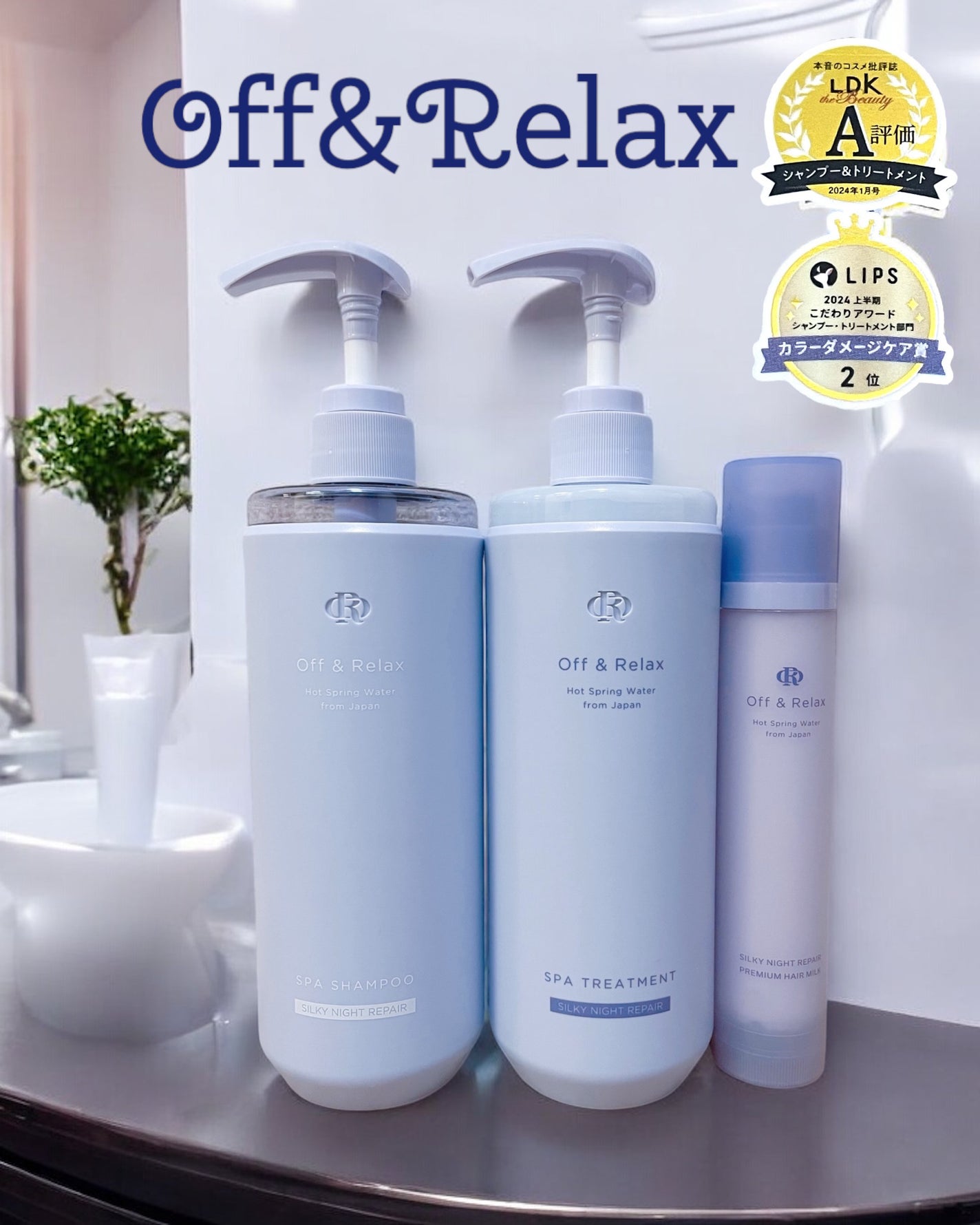 OR スパ・シャンプー/ヘアトリートメント シルキーナイトリペア/Off&Relax/市販シャンプーを使ったクチコミ(1枚目)