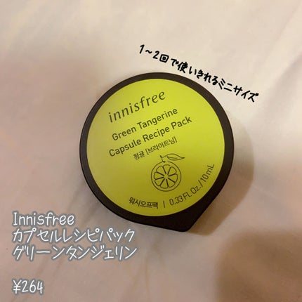 カプセルレシピパック グリーンタンジェリン/innisfree/洗い流すパック・マスクを使ったクチコミ(1枚目)