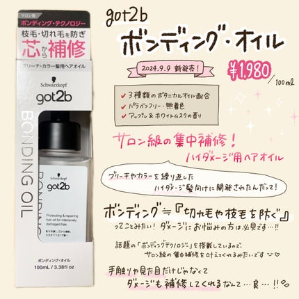 ボンディング・オイル/got2b/ヘアオイルを使ったクチコミ(2枚目)