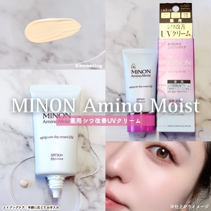ミノン アミノモイスト エイジングケア デイクリームUV/ミノン/日焼け止めクリームを使ったクチコミ（1枚目）
