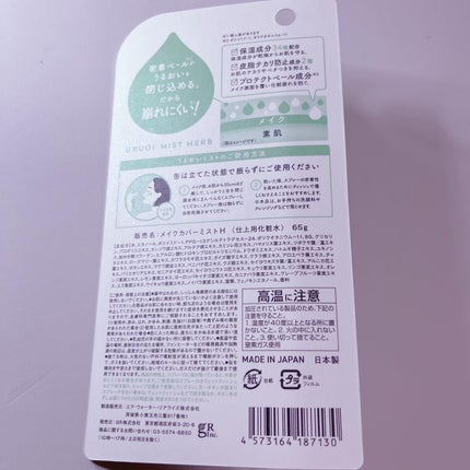 うるおいミストハーブ+/MAKE COVER/ミスト状化粧水を使ったクチコミ(2枚目)