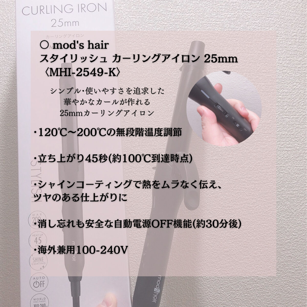 mod's hair スタイリッシュ カーリングアイロン 25mm MHI-2549-Kのクチコミ「👩🏻シンプルだから使いやすい👍🏻
.
.
○ mod's hair
スタイリッシュ カーリング.....」（2枚目）