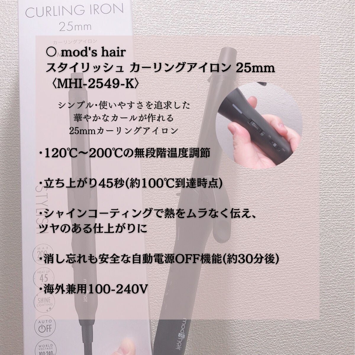 スタイリッシュ カーリングアイロン 25mm MHI-2549-K/mod's hair/カールアイロンを使ったクチコミ(2枚目)