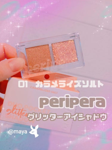  デュオ ポケット グリッター シャドウ/PERIPERA/パウダーアイシャドウを使ったクチコミ（1枚目）