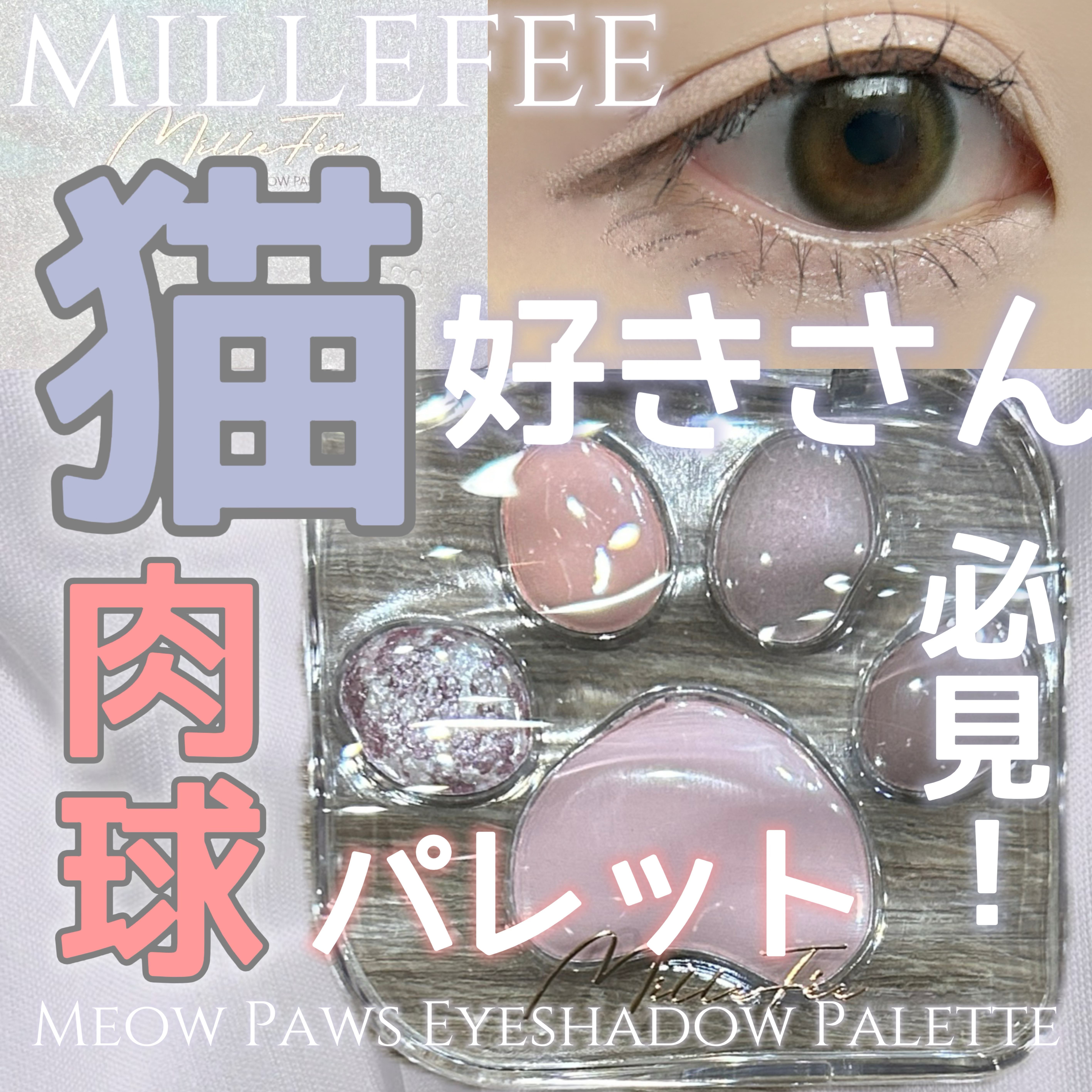 ミャオパウズアイシャドウパレット/MilleFée/アイシャドウパレットを使ったクチコミ（1枚目）
