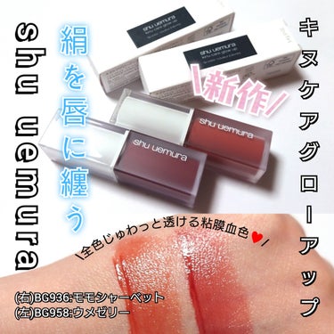 今回は、shu uemura <シュウウエムラ>から、
絹を唇に纏う。艶・血色落ちにくい粘膜リップ「キヌケアグローアップ」登場🔥
「BG936:モモシャーベット」「BG958:ウメゼリー」をLIPSを通