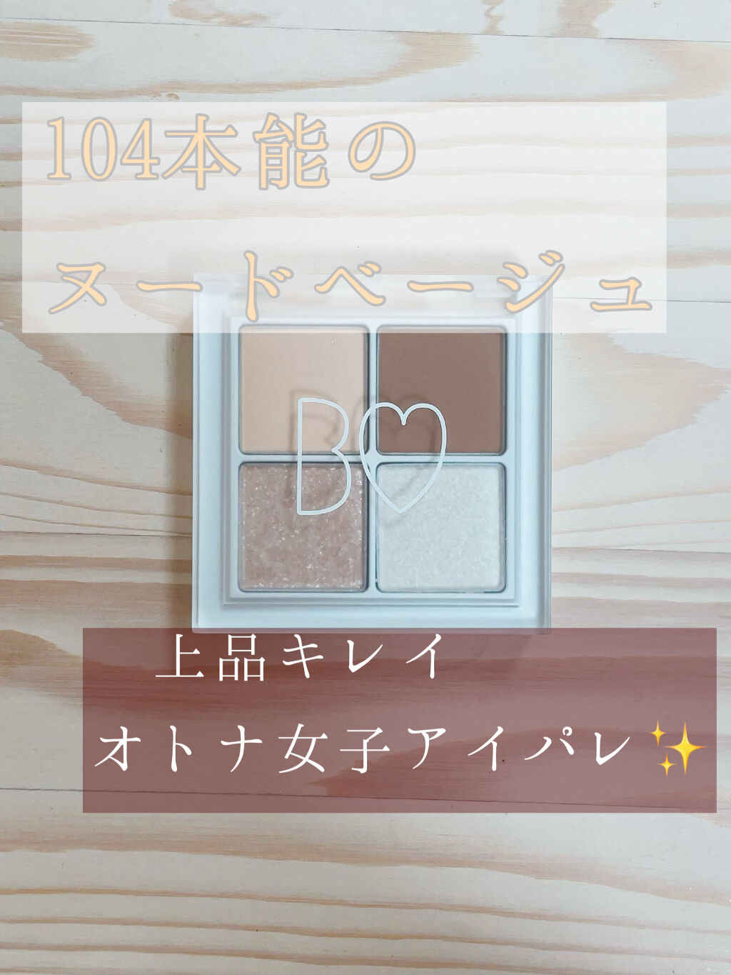 THE アイパレR/b idol/アイシャドウパレットを使ったクチコミ（1枚目）