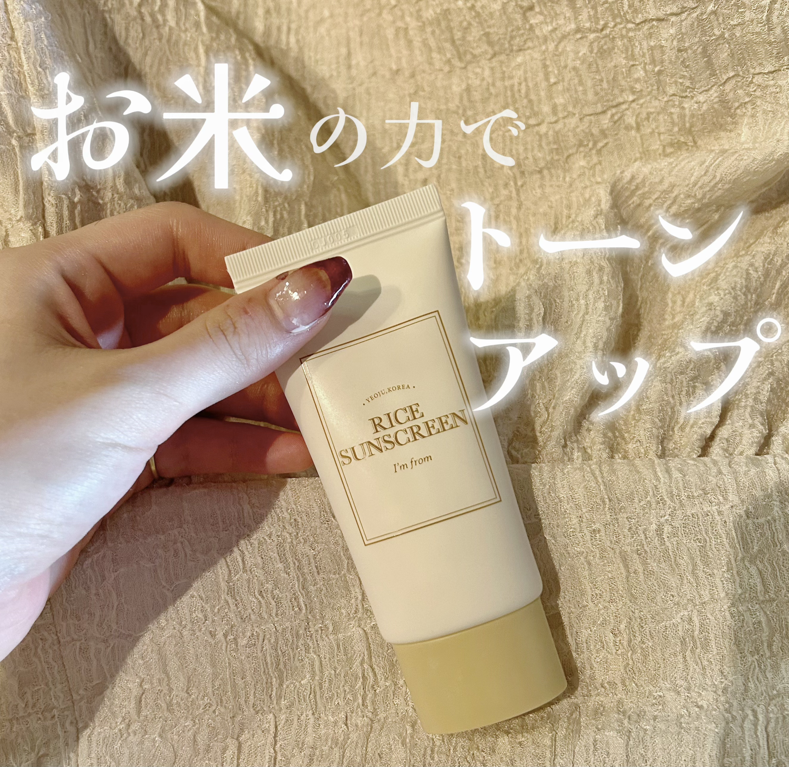 ライスサンスクリーン/I'm from/日焼け止めクリームを使ったクチコミ（1枚目）