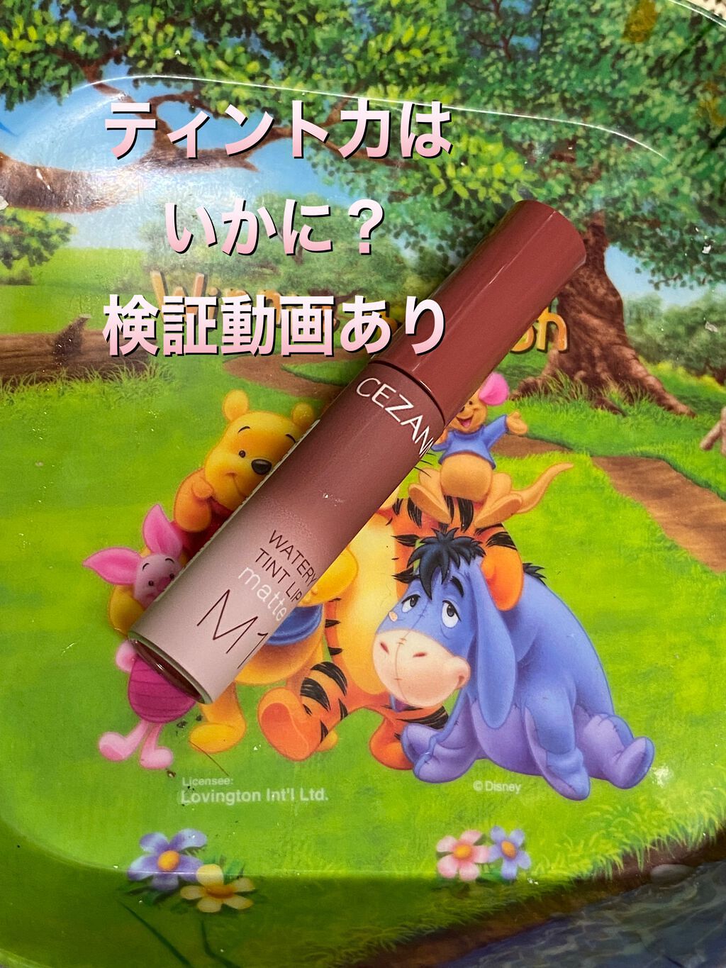 ウォータリーティントリップ マット/CEZANNE/リップティントを使ったクチコミ（1枚目）