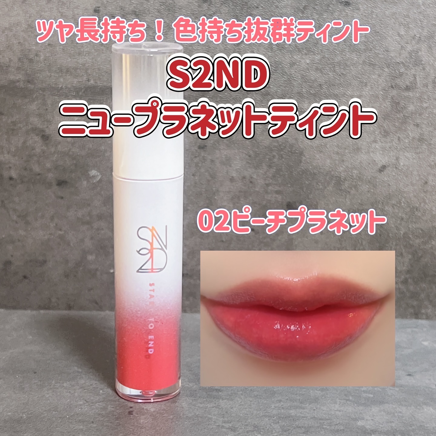 ニュープラネットティント ＃02 ピーチプラネット/S2ND/リップティントを使ったクチコミ（1枚目）