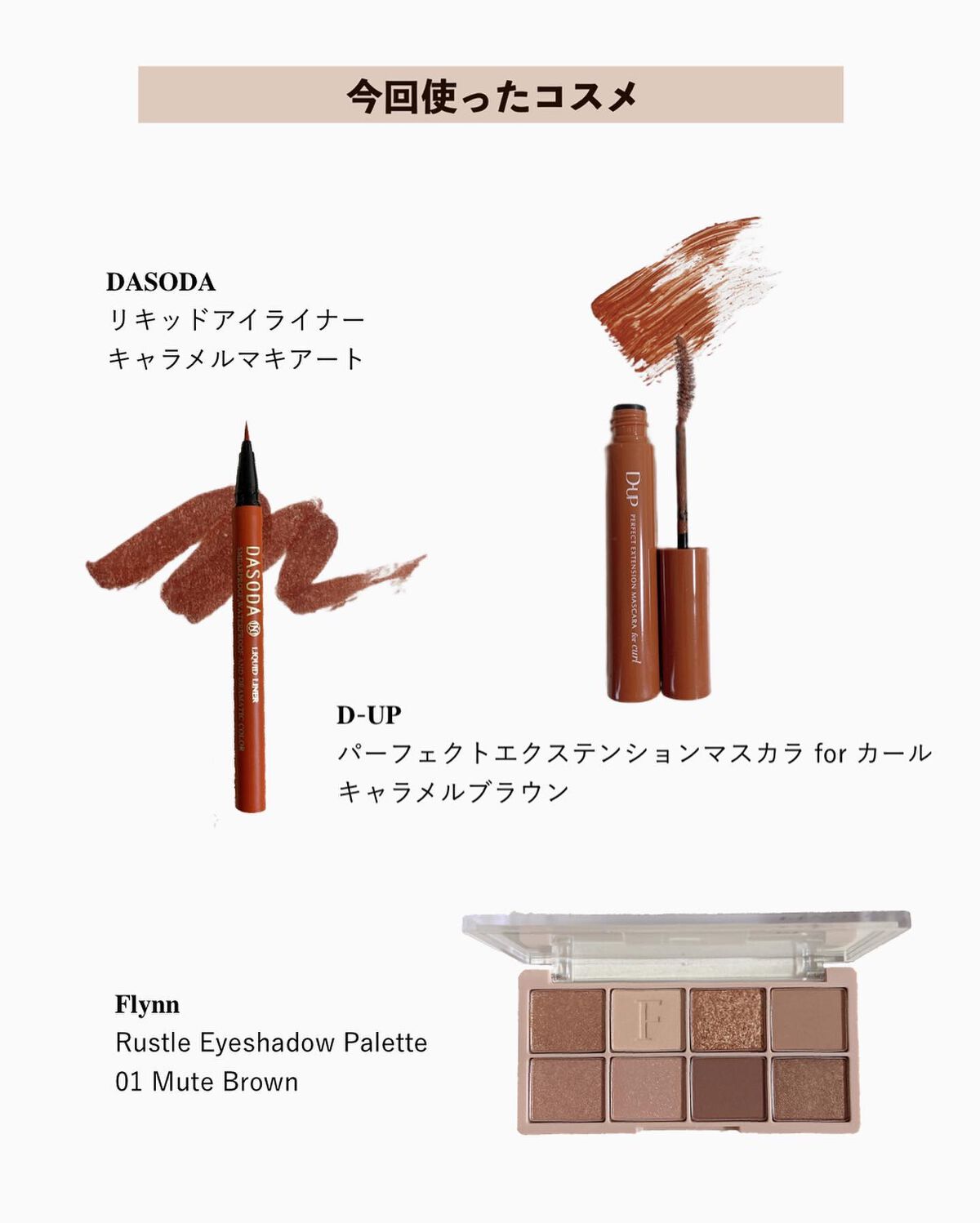 リキッドライナー DASODA✕Chihiro Anaiコラボ  キャラメルマキアート/DASODA/リキッドアイライナーを使ったクチコミ（3枚目）