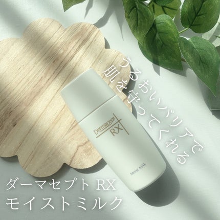 モイストミルク/ダーマセプトRX/乳液を使ったクチコミ(1枚目)