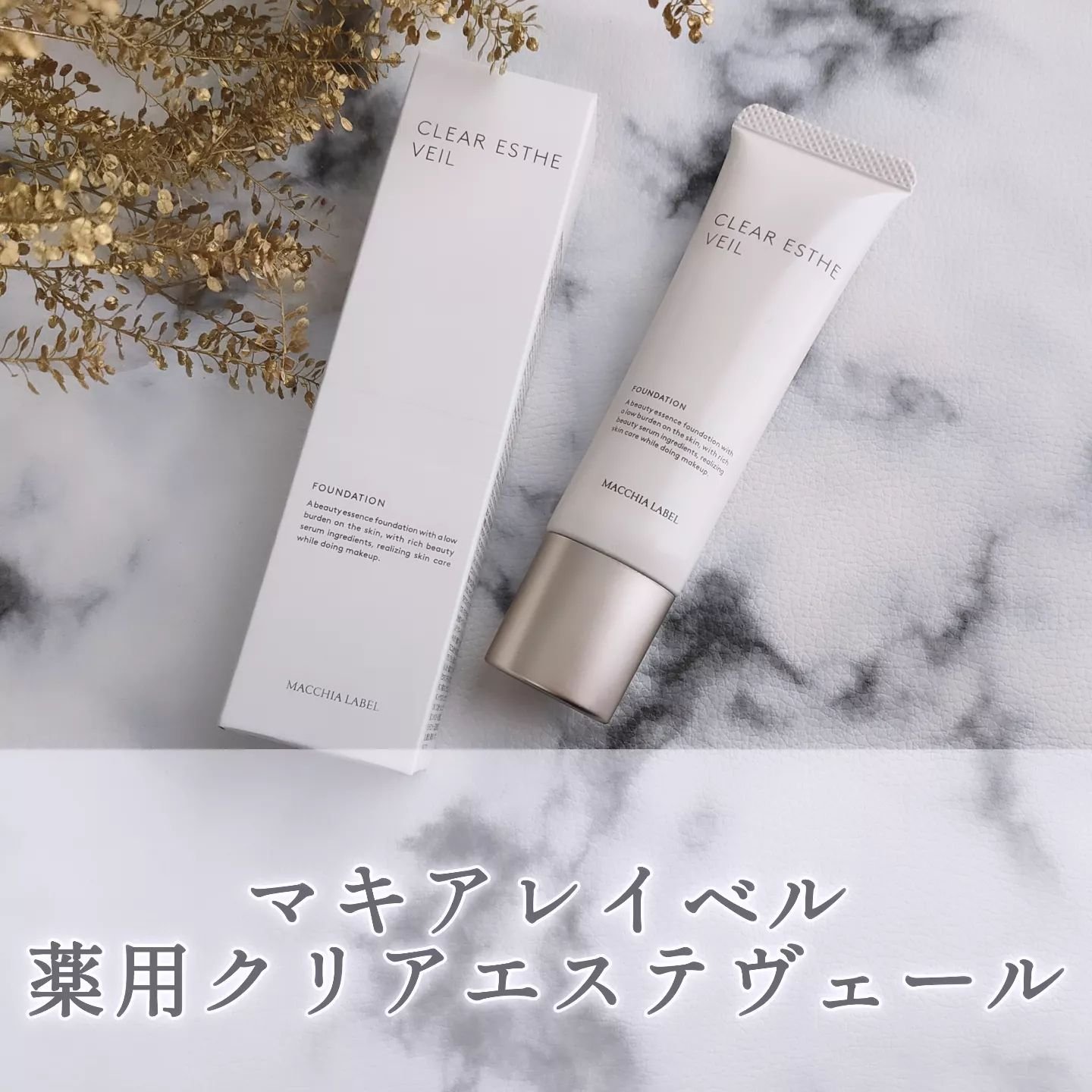 薬用クリアエステヴェール/Macchia Label/リキッドファンデーションを使ったクチコミ（1枚目）
