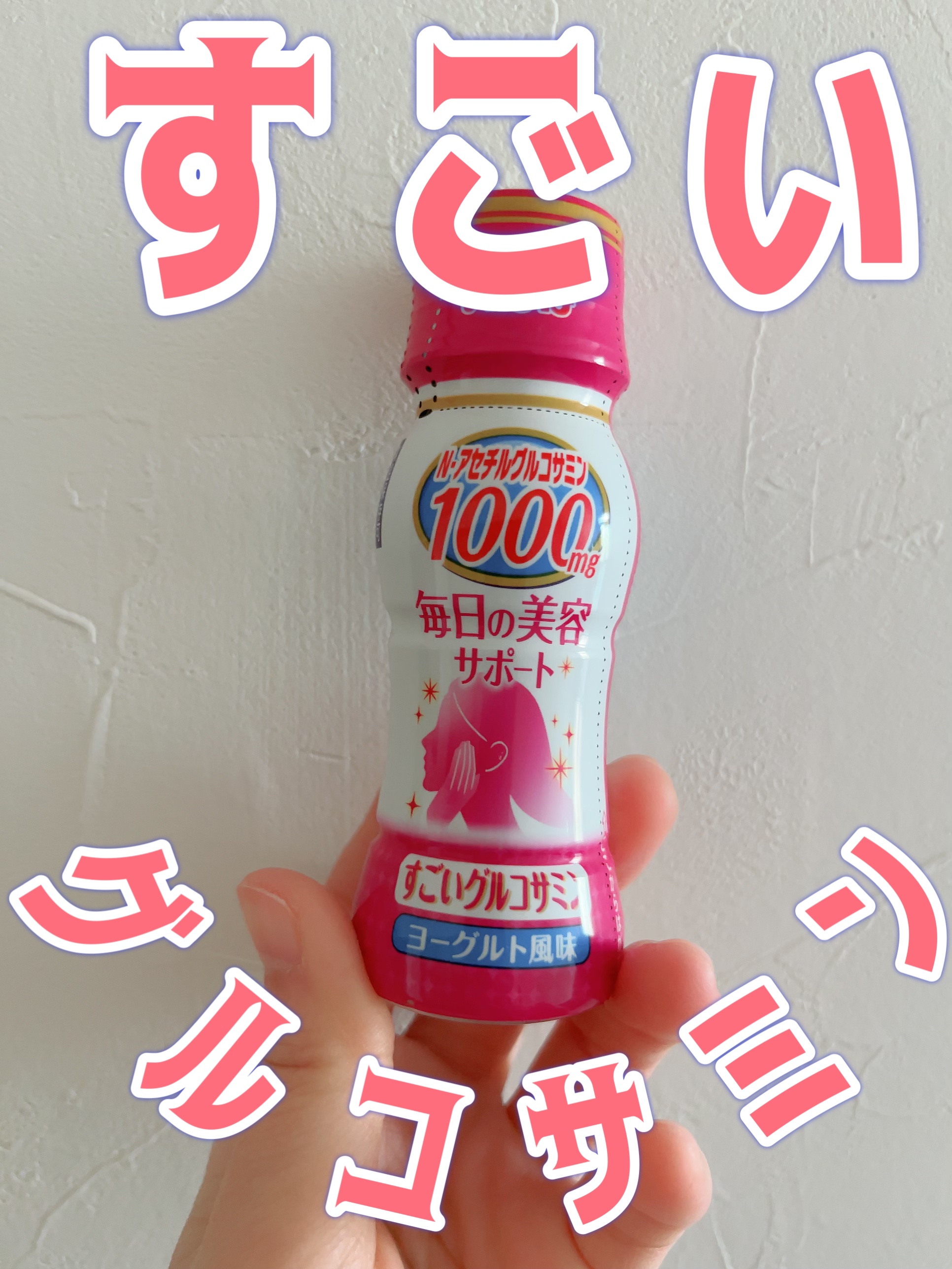 いなば食品 すごいグルコサミンドリンクのクチコミ「#プロモーション #いなば食品から提供いただきました #RSPに参加しました #rsp102n.....」（1枚目）