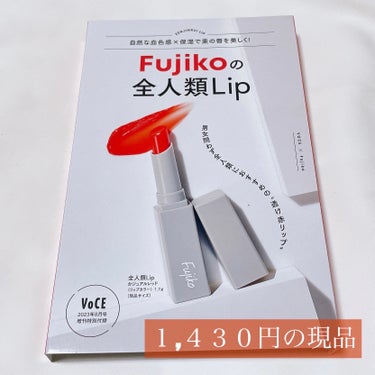 全人類Lip/Fujiko/口紅を使ったクチコミ（2枚目）