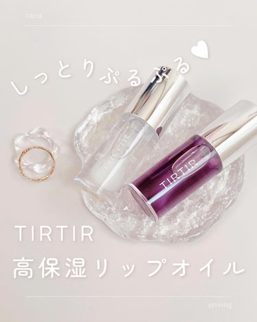 TIRTIR マイグロウリップオイル/TIRTIR(ティルティル)/リップケア・リップクリームを使ったクチコミ（1枚目）