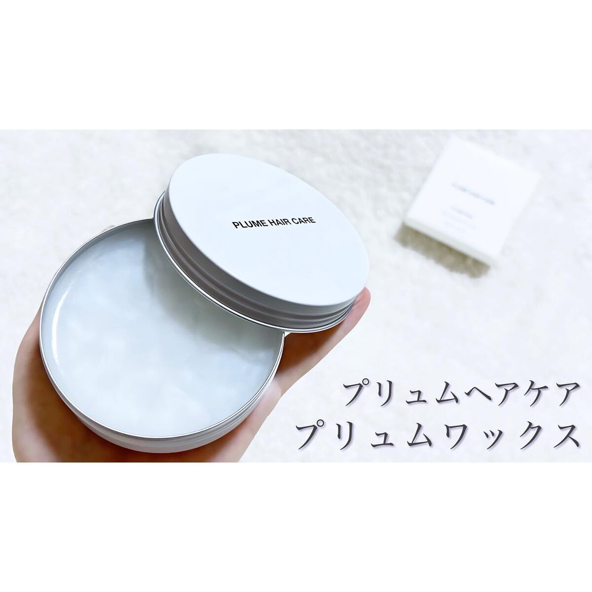 プリュムワックス/PlumeHairCare/ヘアバームを使ったクチコミ（1枚目）