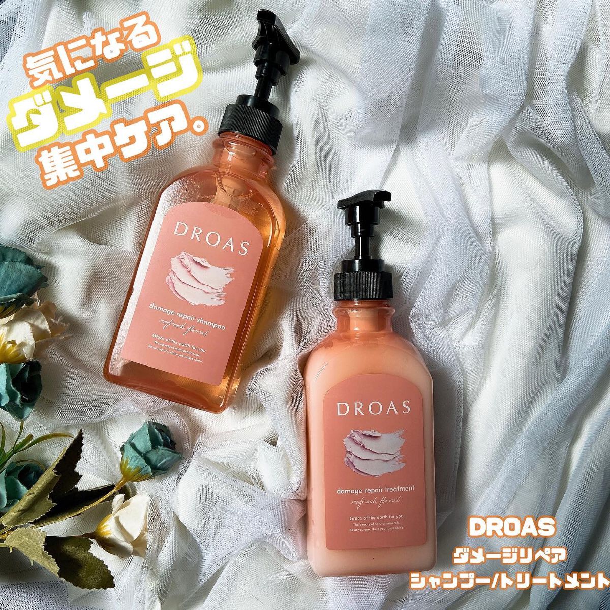 ダメージリペアシャンプー/トリートメント/DROAS/市販シャンプーを使ったクチコミ（1枚目）