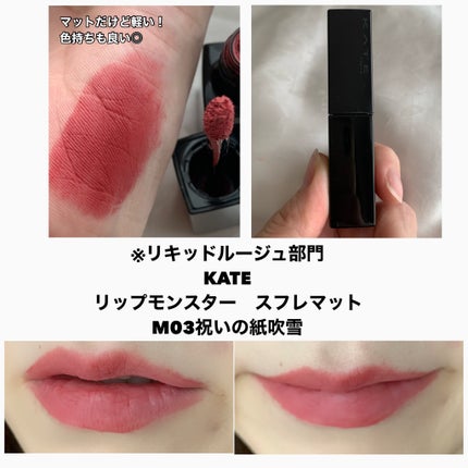 リップモンスター スフレマット/KATE/口紅を使ったクチコミ(5枚目)