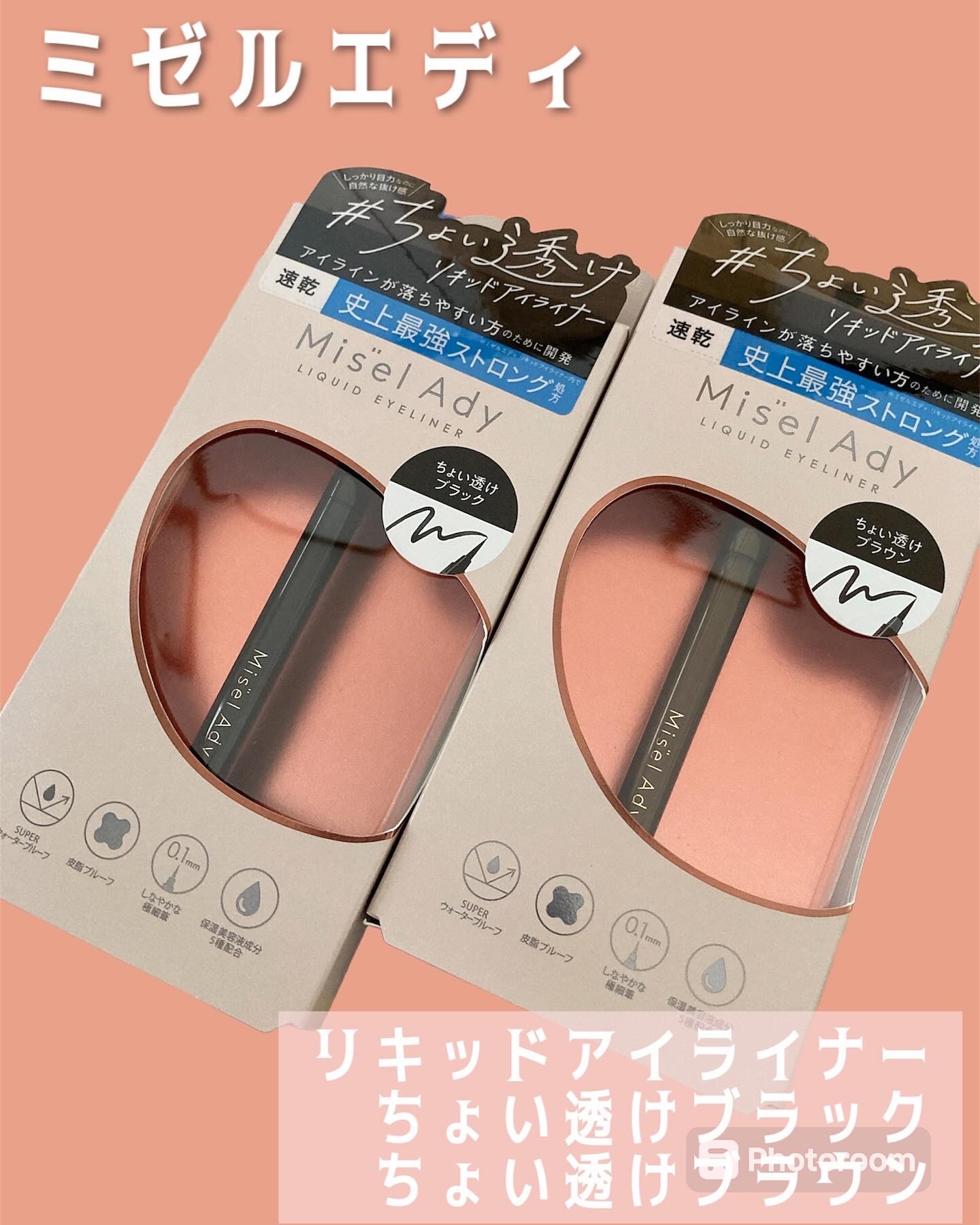 リキッドアイライナー/ミゼルエディ/リキッドアイライナーを使ったクチコミ（1枚目）