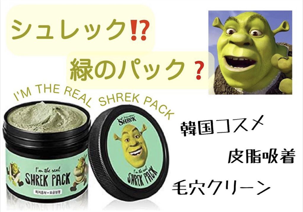 オリーブヤングのシュレックパックをご紹介します🥰
このパックはご存知の方もおられると思いますが、顔が緑になります🤣


毛穴洗浄や、皮脂吸着してくれるので、毛穴の黒ずみや、皮脂分泌が多くて気になっている方におすすめ