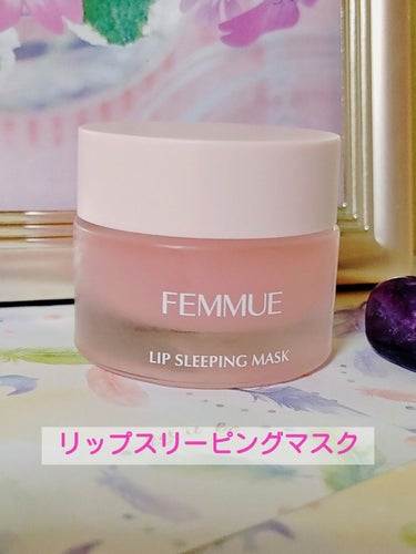 リップスリーピングマスク/FEMMUE/リップケア・リップクリームを使ったクチコミ（1枚目）